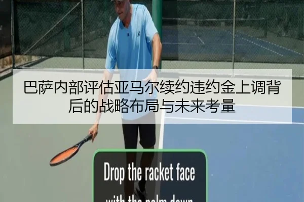 巴萨内部评估亚马尔续约违约金上调背后的战略布局与未来考量
