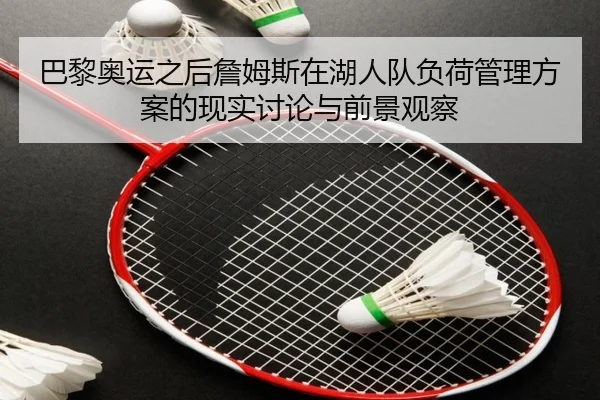 巴黎奥运之后詹姆斯在湖人队负荷管理方案的现实讨论与前景观察